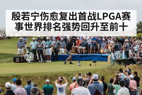 golf tournament crowd