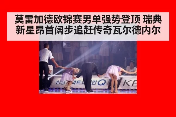 莫雷加德欧锦赛男单强势登顶 瑞典新星昂首阔步追赶传奇瓦尔德内尔