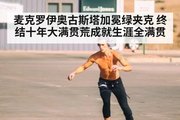 麦克罗伊奥古斯塔加冕绿夹克 终结十年大满贯荒成就生涯全满贯