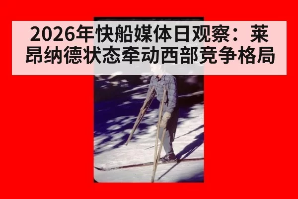 2026年快船媒体日观察:莱昂纳德状态牵动西部竞争格局