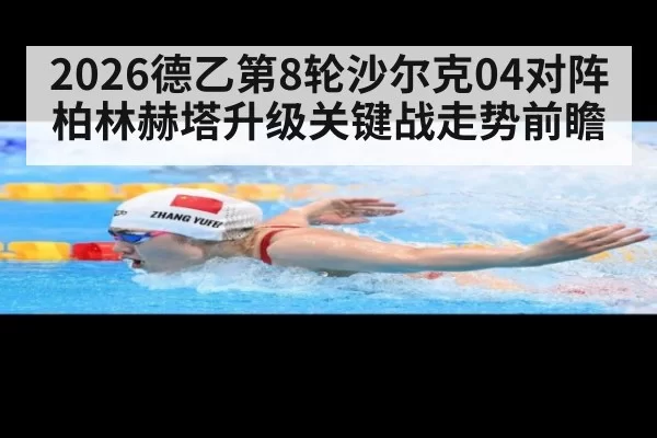 2026德乙第8轮沙尔克04对阵柏林赫塔升级关键战走势前瞻